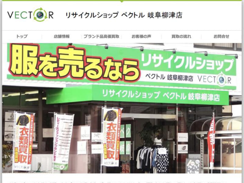 リサイクルショップ ベクトル 岐阜柳津店はブランド品・服を無料査定