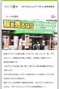 リサイクルショップ ベクトル 岐阜柳津店はブランド品・服を無料査定